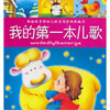 

我的成长必备书我的第一本儿歌