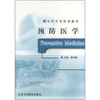 

北京大学医学教材：预防医学