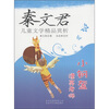 

秦文君儿童文学精品赏析小钢盔·漂亮老师