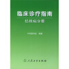 

临床诊疗指南·结核病分册