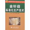 

金针菇标准化生产技术