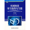 

机械制造学习指导与习题（第2版）/21世纪全国高等教育应用型精品课规划教材