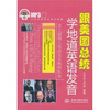 

跟美国总统学地道英语发音附MP3光盘