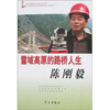 

共和国建设者系列丛书·雪域高原的路桥人生：陈刚毅（附光盘1张）