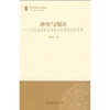 

冲突与期许：对元代女性社会角色与伦理观念的思考