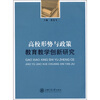 

高校形势与政策教育教学创新研究