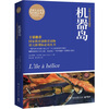 

博集典藏馆：机器岛