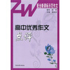 

高中优秀作文点评（配合新课标示范作文）