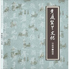 

黄庭坚兰文化
