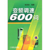 

变频调速600问