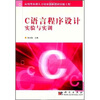 

应用型本科人才培养创新教材出版工程C语言程序设计实验与实训