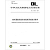 

DL/T 295—2011 抽水蓄能机组自动控制系统技术条件