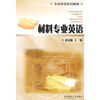 

专业英语系列教材材料专业英语