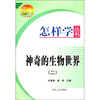 

怎样学丛书：神奇的生物世界（2）