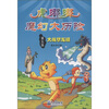 

小学生防灾减灾科普漫画故事丛书·虎嘟嘟魔幻大历险（第5集）：大战孽龙精