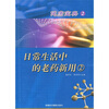 

健康宝典2：日常生活中的老药新用2