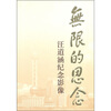 

无限的思念汪道涵纪念影像