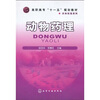 

高职高专“十一五”规划教材·农林牧渔系列：动物药理