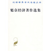 

魁奈经济著作选集