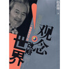 

观念改变世界