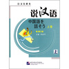 

说汉语（上卷）（第3版）（日文注释本）（附光盘）