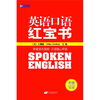 

新航道-英语口语红宝书（附赠MP3光盘）