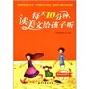 

每天10分钟，读美文给孩子听（附MP3光盘1张）