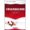 

计算机应用基础任务教程