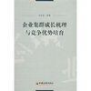 

企业集群成长机理与竞争优势培育
