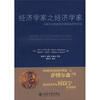

经济学家之经济学家