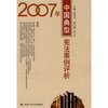 

2007年中国典型宪法事例评析