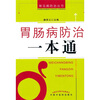 

胃肠病防治一本通