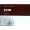 

高校建筑学专业指导委员会规划推荐教材：建筑制图（第2版）