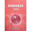

旅游抽样调查资料2009