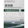

北大版商务汉语教材·新丝路商务汉语速成系列：新丝路中级速成商务汉语1（附光盘1张）