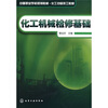 

化工机械检修基础