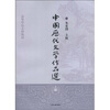 

高等学校文科教材中国历代文学作品选上编