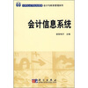 

会计信息系统/21世纪高等院校教材