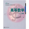 

高等数学（上册）/21世纪高等院校工科类数学教材