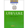 

大草原与大西北