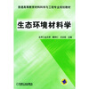 

生态环境材料学