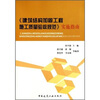 

《建筑结构加固工程施工质量验收规范》实施指南