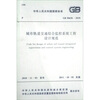 

中华人民共和国国家标准（GB 50636-2010）：城市轨道交通综合监控系统工程设计规范