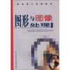 

高级技工学校教材：图形与图像处理