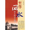 

至尊风水帝王阳宅之谜