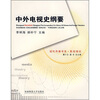 

中外电视史纲要