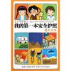 

学会保护自己点数·我的第一本安全护照意外应急