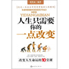 

人生只需要你的一点改变：改变人生命运的10堂课