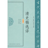 

清史稿选译（修订版）