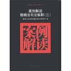 

案例解读司法解释丛书案例解读婚姻法司法解释3